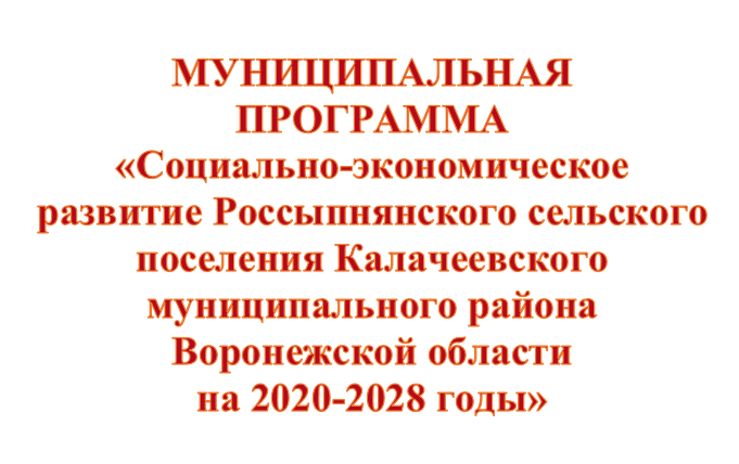 Муниципальная программа "Социально-экономическое развитие Россыпнянского сельского поселения на 2020-2026 годы" Муниципальная программа "Социально-экономическое развитие Россыпнянского сельского поселения на 2020-2026 годы".