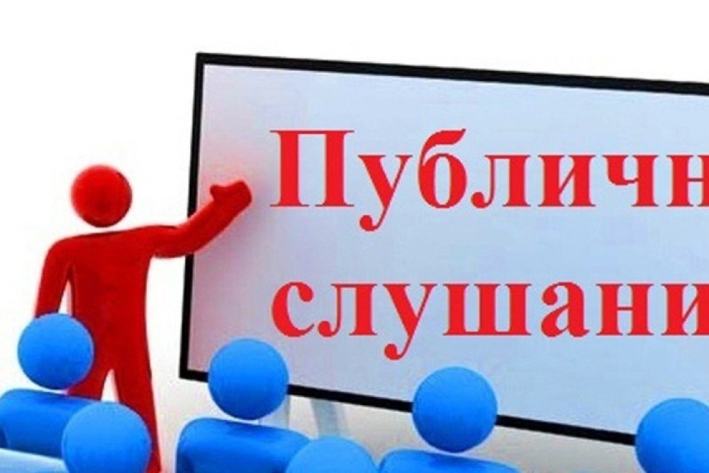 Проведение публичных слушаний по проекту решения о внесении изменений в Устав.