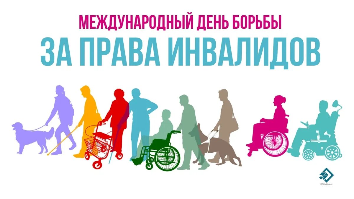 Международный день борьбы за права инвалидов.